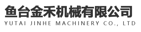 魚臺(tái)金禾機(jī)械有限公司